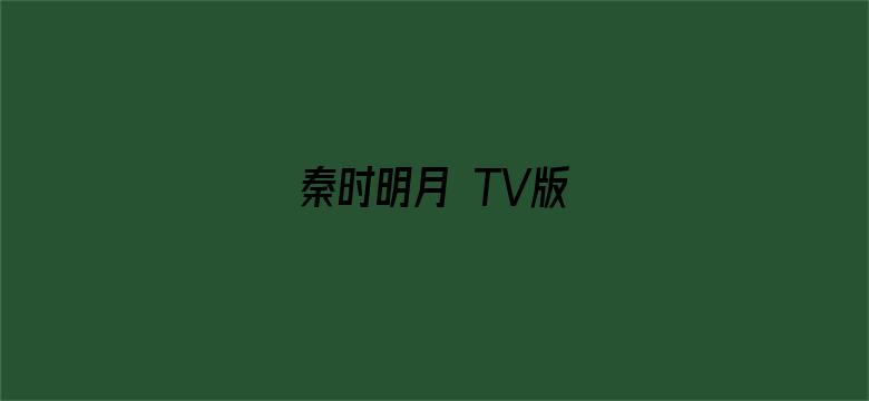 秦时明月 TV版